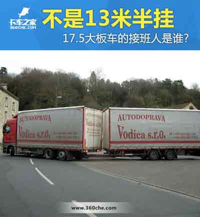 17.5大板車將會(huì)消失，那么“接班人”會(huì)是誰？